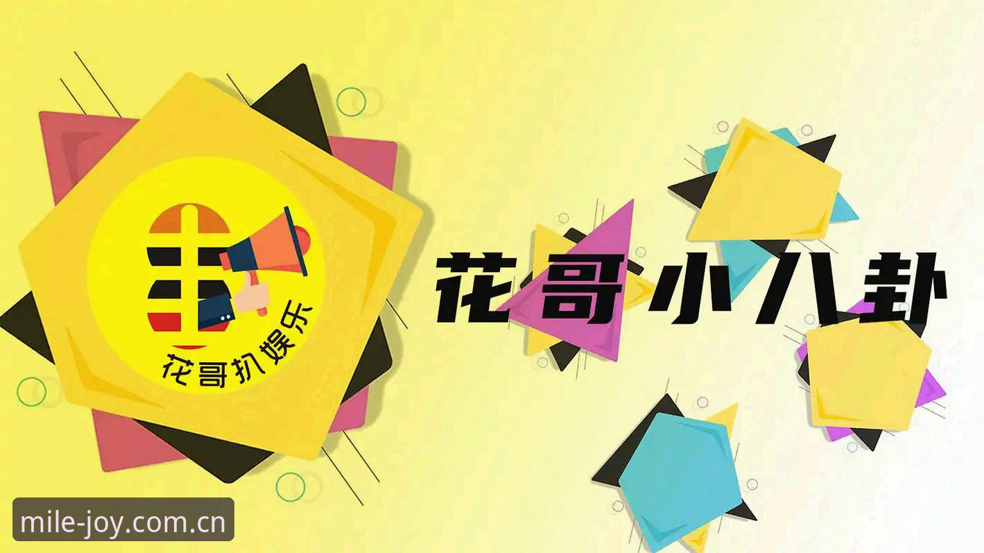 最新体育八卦吃瓜指南：如何使用米乐体育平台掌握球员动态与赛事资讯