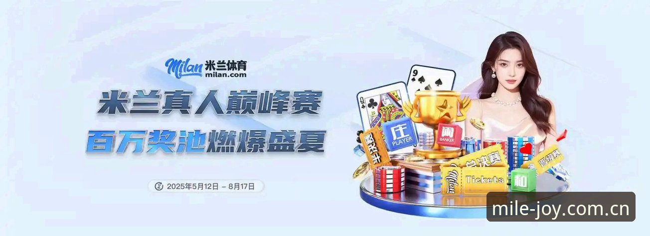 米乐体育平台官网升级最新动态：MILE官方唯一入口开放，米乐平台靠谱吗？