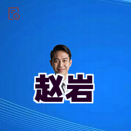 赵岩